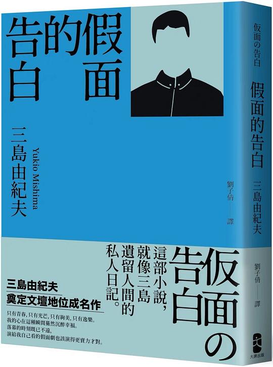 假面的告白:三島由紀夫奠定文壇地位成名作