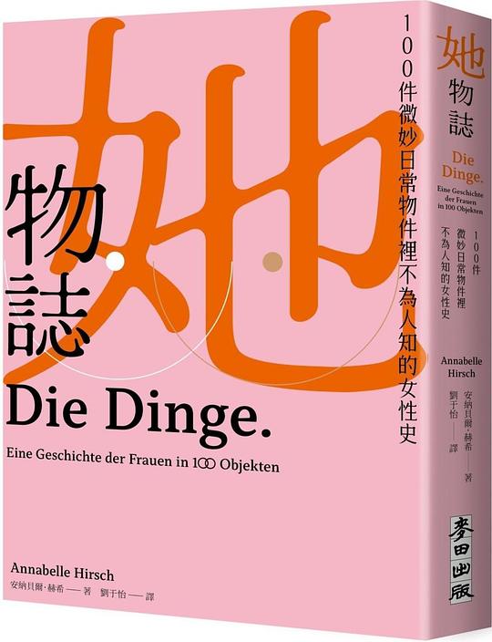 她物誌:100件微妙日常物件裡不為人知的女性史