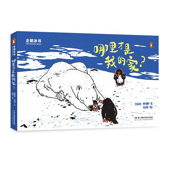 企鹅冰书——哪里才是我的家?