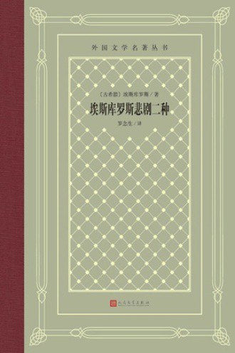 埃斯库罗斯悲剧二种