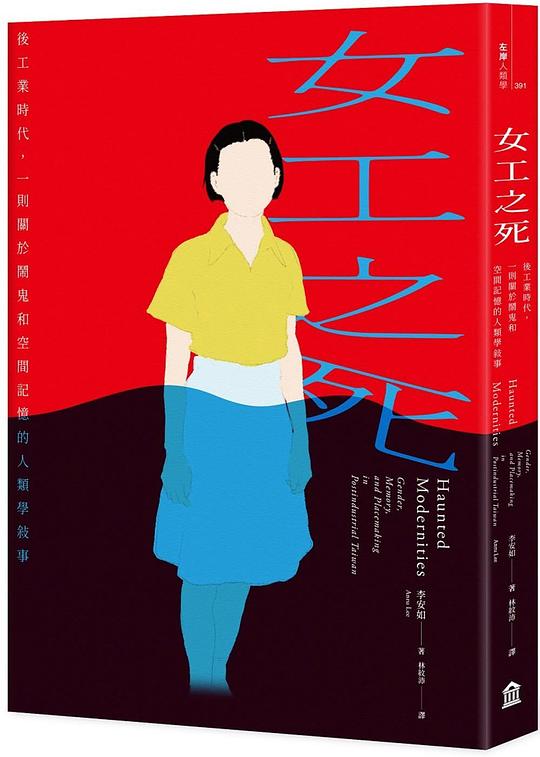 女工之死:後工業時代,一則關於鬧鬼和空間記憶的人類學敘事