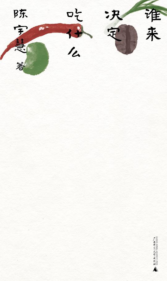 谁来决定吃什么