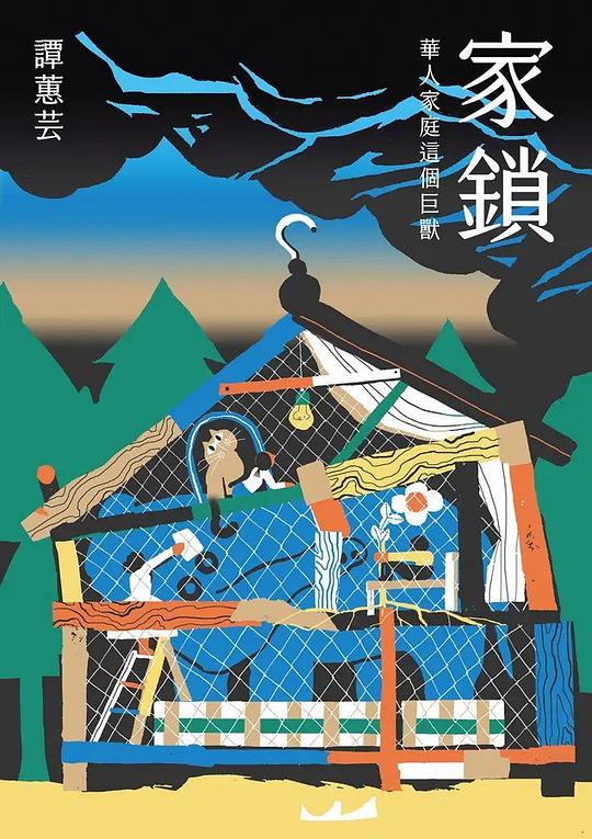 家鎖:華人家庭這個巨獸