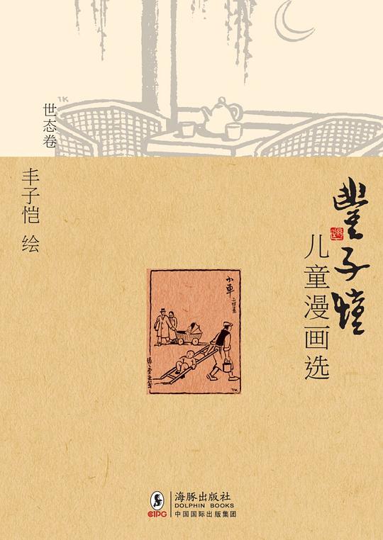 丰子恺儿童漫画选·世态卷