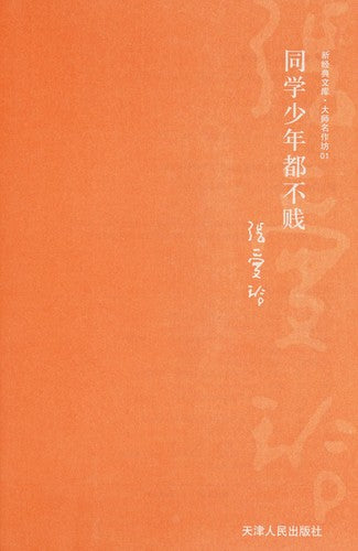 同學少年都不賤