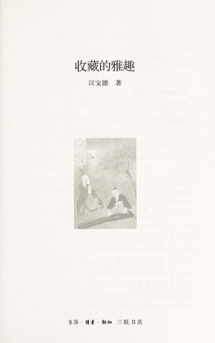 收藏的雅趣