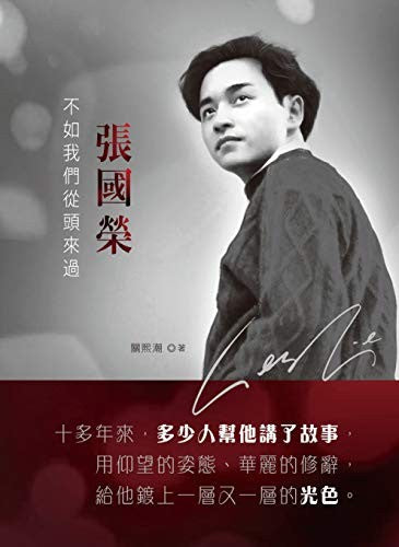 張國榮:不如我們從頭來過