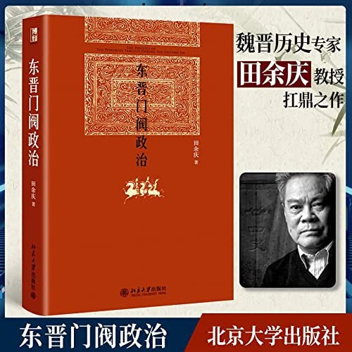 东晋门阀政治