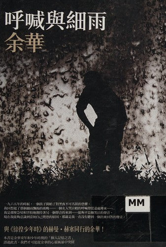 呼喊與細雨
