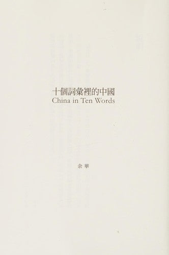 Shi ge ci hui li de Zhongguo
