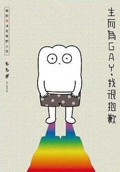 生而為GAY，我很抱歉：我的性決定我的人生