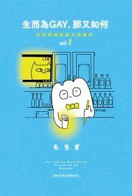 生而為GAY，那又如何：在同志酒吧長大的我們 vol.1