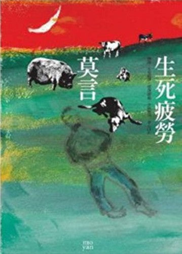 生死疲勞