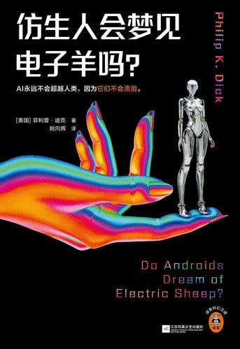 仿生人会梦见电子羊吗?