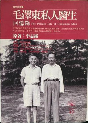 Mao Zedong si ren yi sheng hui yi lu