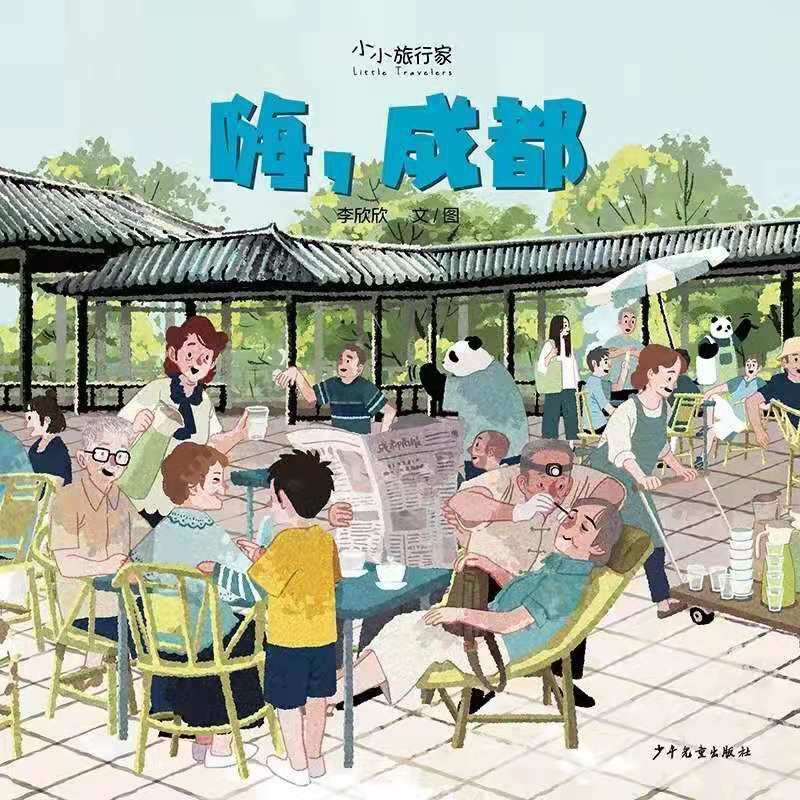 嗨，成都