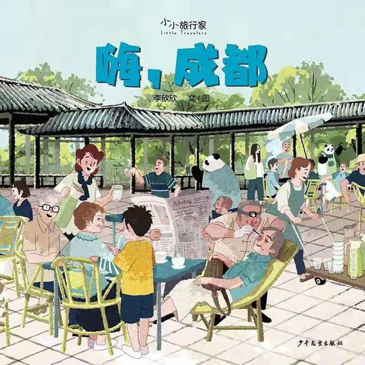 嗨，成都