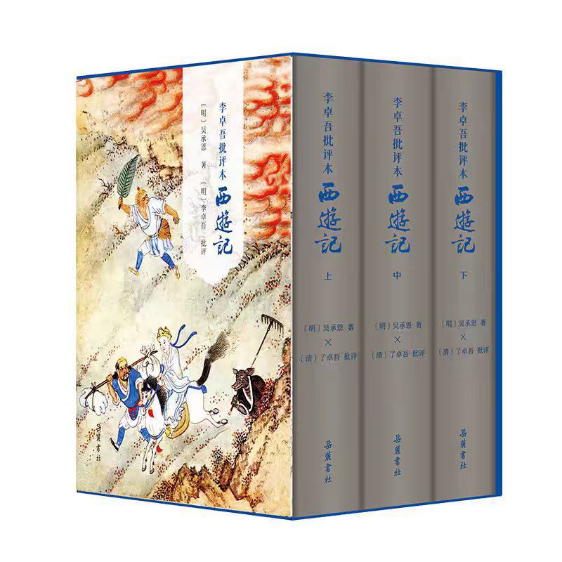 李卓吾批评本西游记（精装全三册）