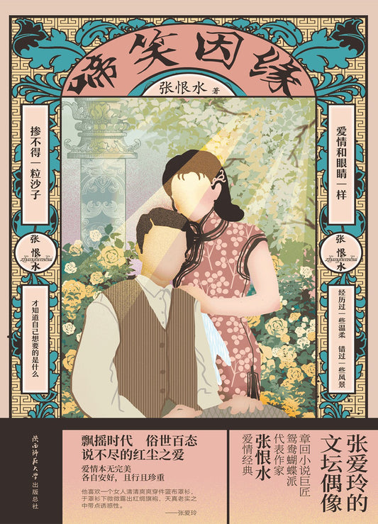 啼笑因缘