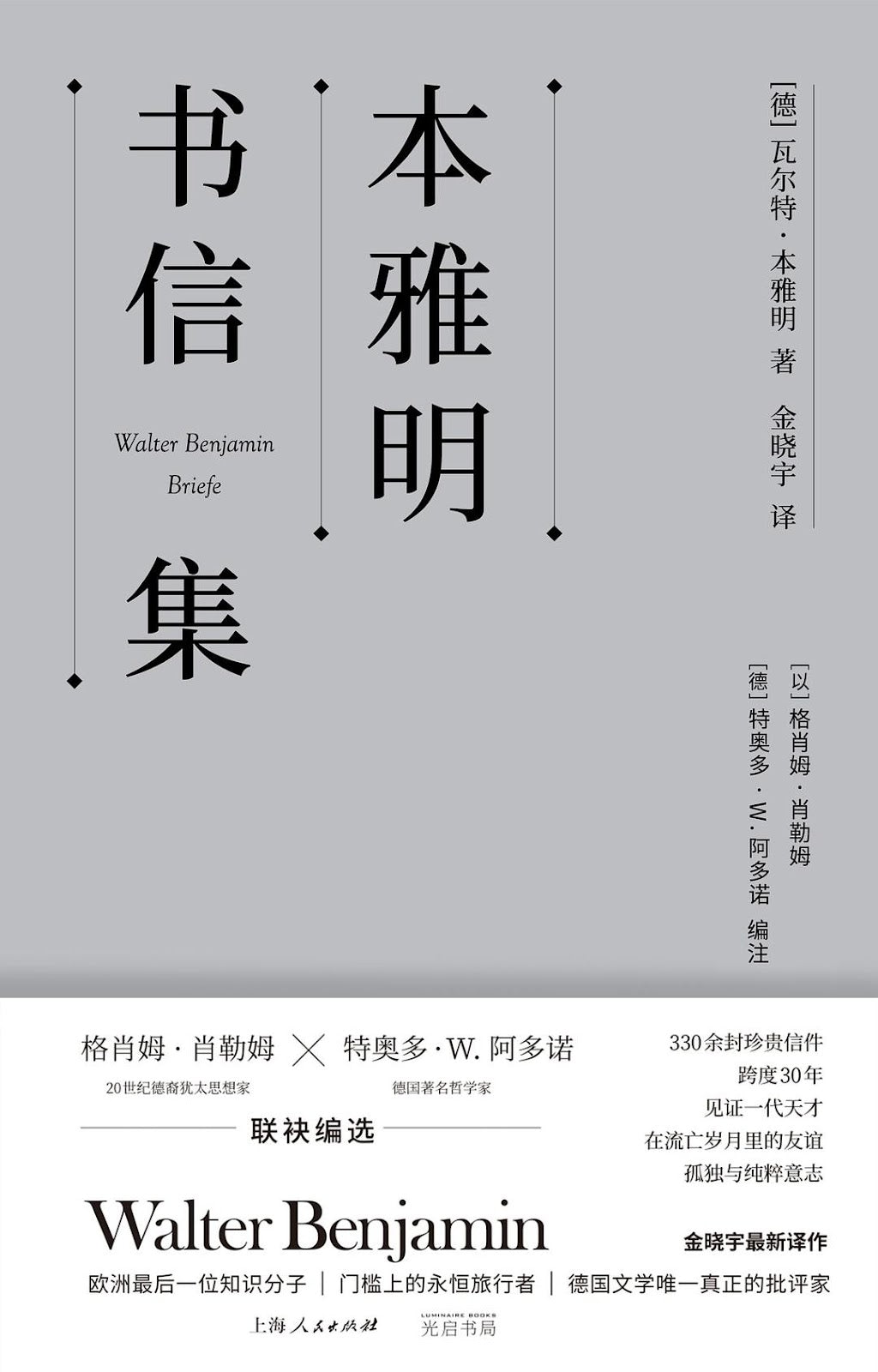 本雅明书信集