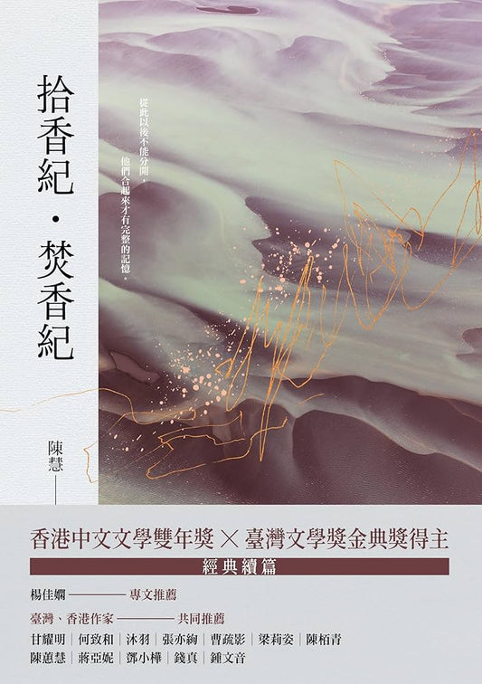 拾香紀・焚香紀