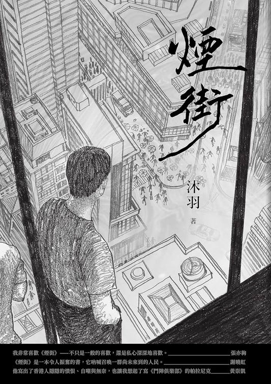 煙街