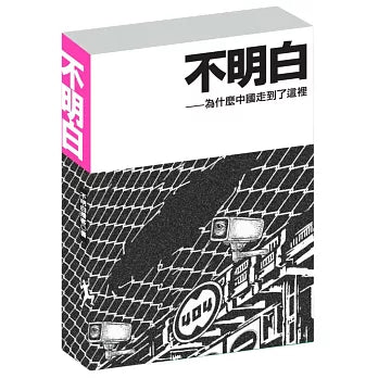 不明白
