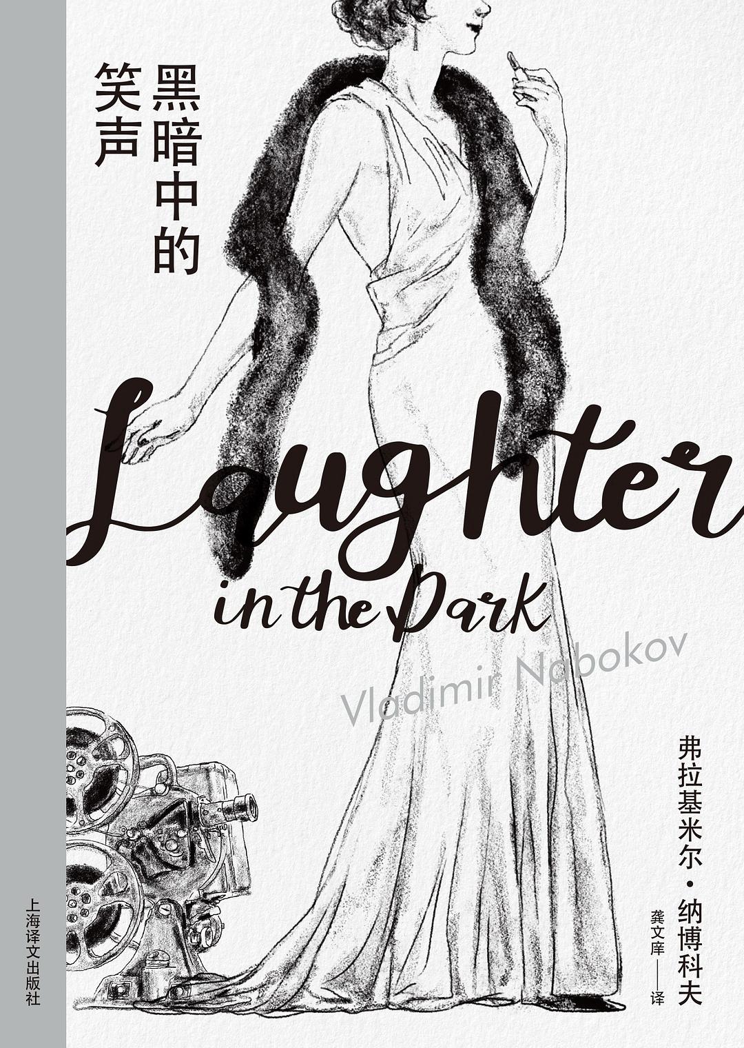 黑暗中的笑声