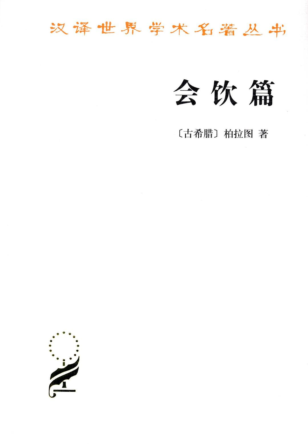 会饮篇