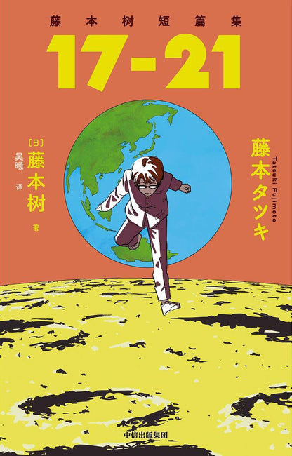 Fujimoto Tree Short Story Collection Bonus Set (2 Volumes)