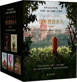 《借东西的小人》全系列（全5册）