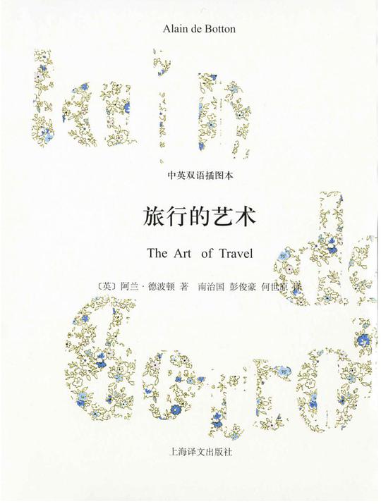 旅行的艺术