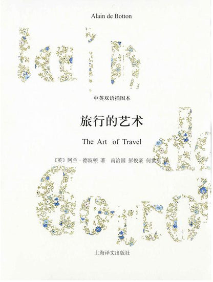旅行的艺术