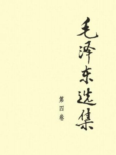 毛泽东选集 vol.4