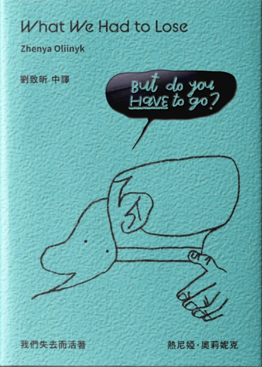 我們失去而活著