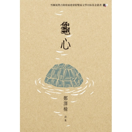 龜心