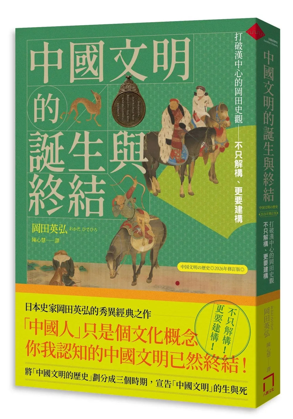 The Birth and End of Chinese Civilization: Breaking the Han-Centric Historical View of Okada [2026 Revised Edition]