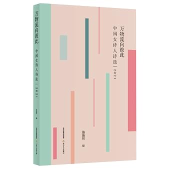 万物流向彼此(中国女诗人诗选2021)