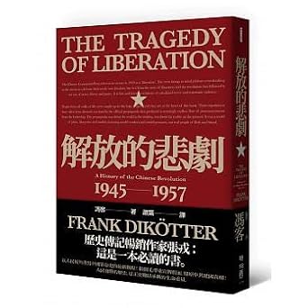解放的悲劇