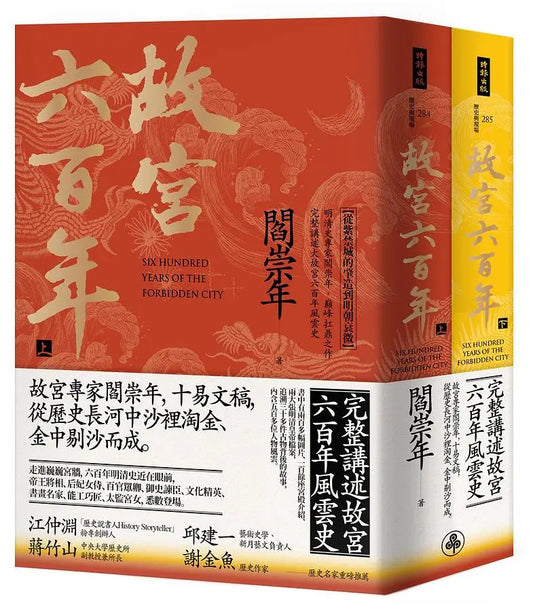 故宮六百年 上下 (2冊合售)
