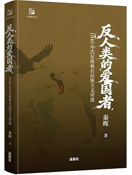 反人类的爱国者：1940年代东欧极右民族主义评述 秦晖 中国語簡体字 简体中文