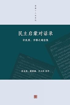 Dialogues on Democratic Enlightenment: Correspondence between Xu Liangying and Li Shenzhi