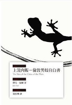 上流肉販：倫敦男妓自白書