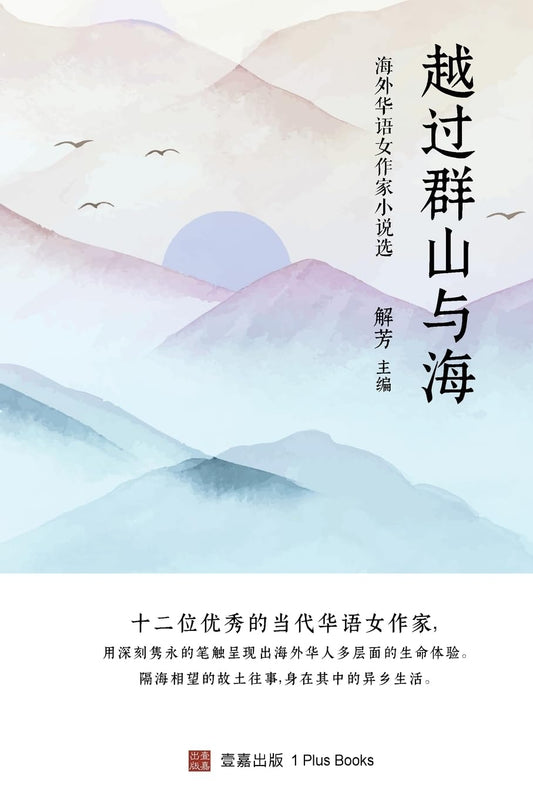 越过群山与海: 海外华语女作家小说选