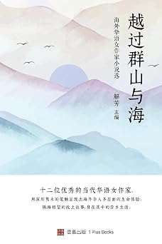 Over Mountains and Seas: Selected Works by Overseas Chinese Women Writers
