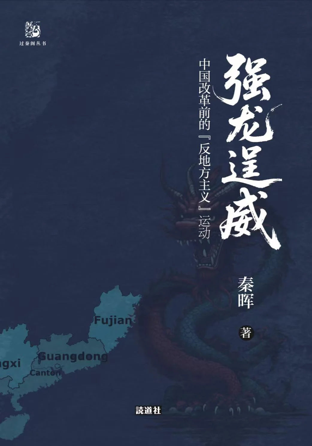 强龙逞威: 中国改革前的反地方主义运动 秦晖