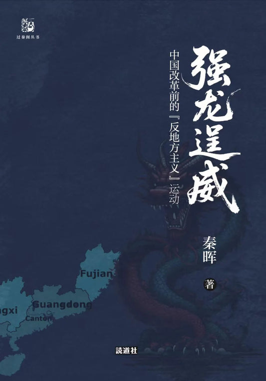 The Mighty Dragon's Show of Power: China's Anti-Localism Movements Before Reform by Qin Hui