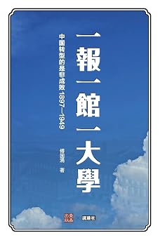 一报一馆一大学: 中国转型的是非成败1897-1949