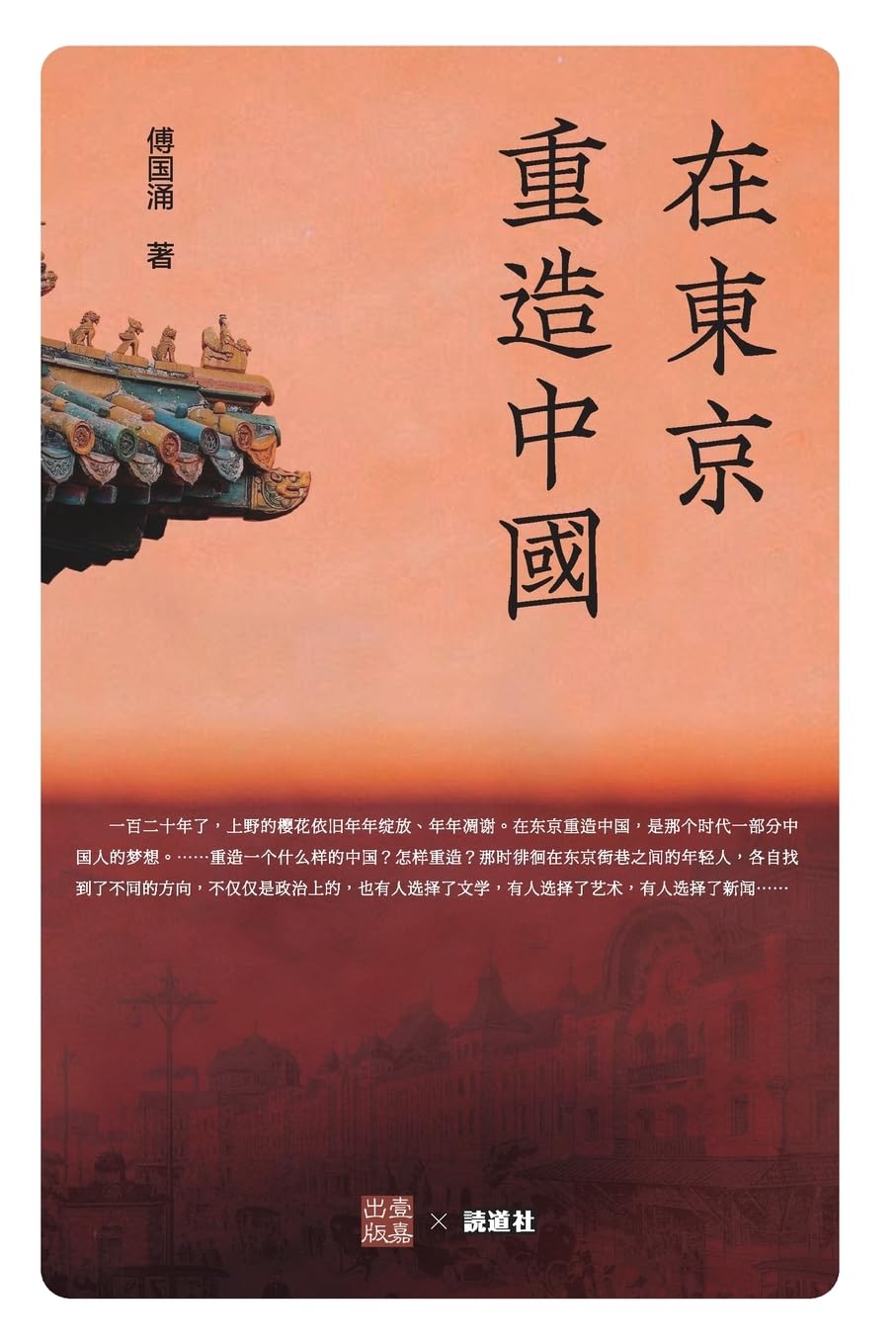 在东京重造中国