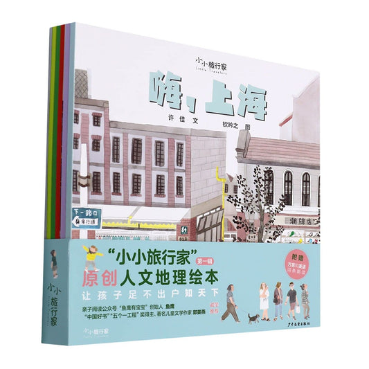 "Little Traveler" Original Humanities and Geography Picture Book (6 volumes)
